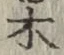 글자 木