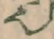 글자 也