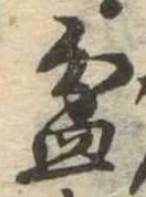 盆 위치 확인됨