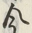 글자 今