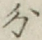 글자 分