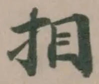 𢪷の位置