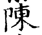 글자 陳