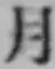 文字月