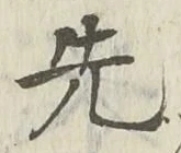 𡨸先