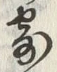 𡨸寄