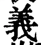 𡨸義