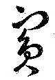 Đã định vị 賓
