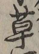 글자 草