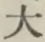 文字大