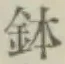 글자 鉢