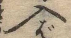 入の位置