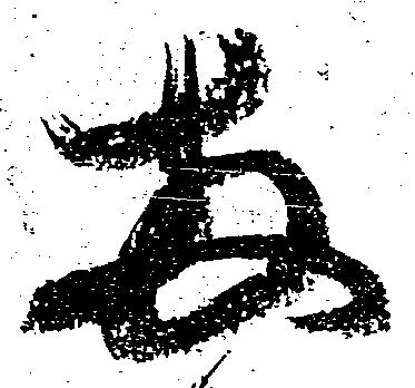 已定位両