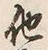 글자 他