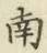 字南