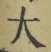 字大