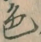 文字色
