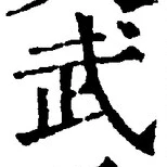 字武