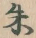 Character 朱