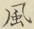 글자 風