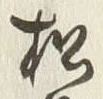 字松