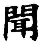 字聞