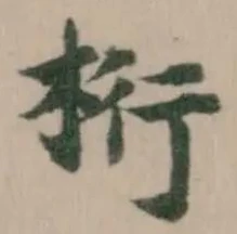 Đã định vị 桁
