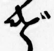 げ，已得其位