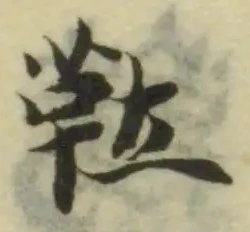 Đã định vị 靯