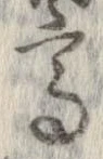 已定位高