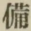 Character 備
