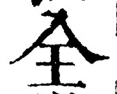 글자 全