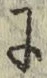 Chữ に