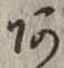 文字 あ