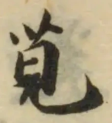 莞の位置