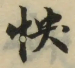 位置定マレル怏