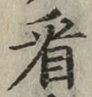 字看