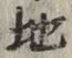 字地