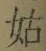 글자 姑