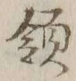 글자 領