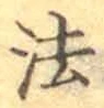 “法”字