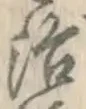 글자 治