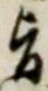 字旨