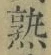 字熟