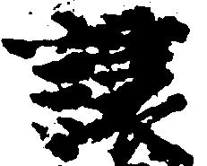 Đã định vị 譲
