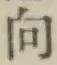 Chữ 向