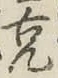 글자 克