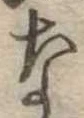 な，已得其位