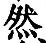 글자 然