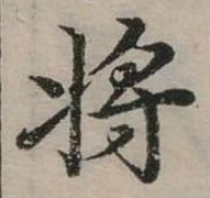 將の位置